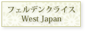 フェルデンクライスWEST　JAPAN