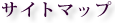 サイトマップ