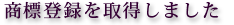 商標登録を取得しました